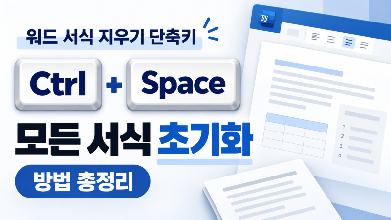 워드 서식 지우기 단축키 Ctrl+Space, 모든 서식 초기화 방법 총정리