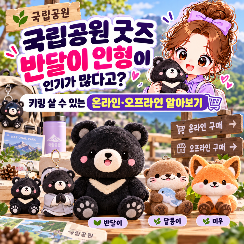 국립공원 굿즈 반달이 인형이 인기가 많다고? 키링 살 수 있는 온라인·오프라인 알아보기