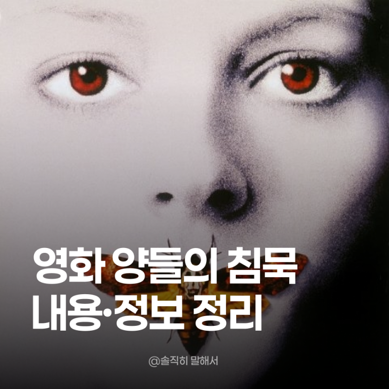 양들의 침묵 후기, 렉터는 명불허전인데 명작 기대는 좀 내려놓길 (별점 3.5·결말 포함)