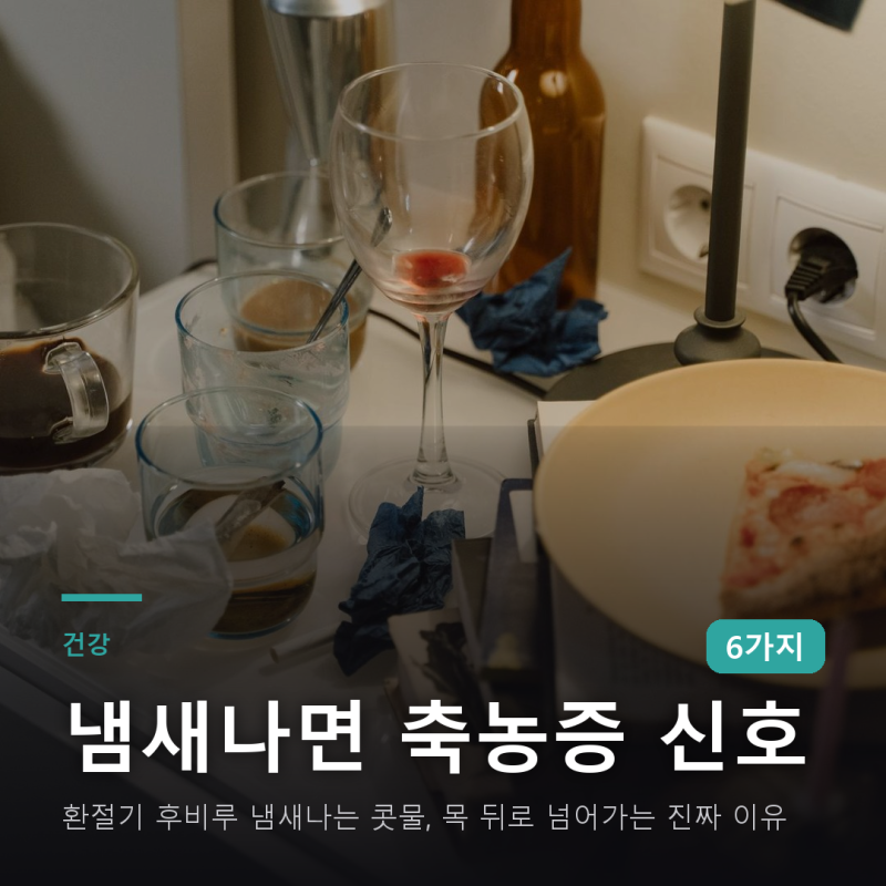 환절기 후비루 냄새나는 콧물, 목 뒤로 넘어가는 진짜 이유