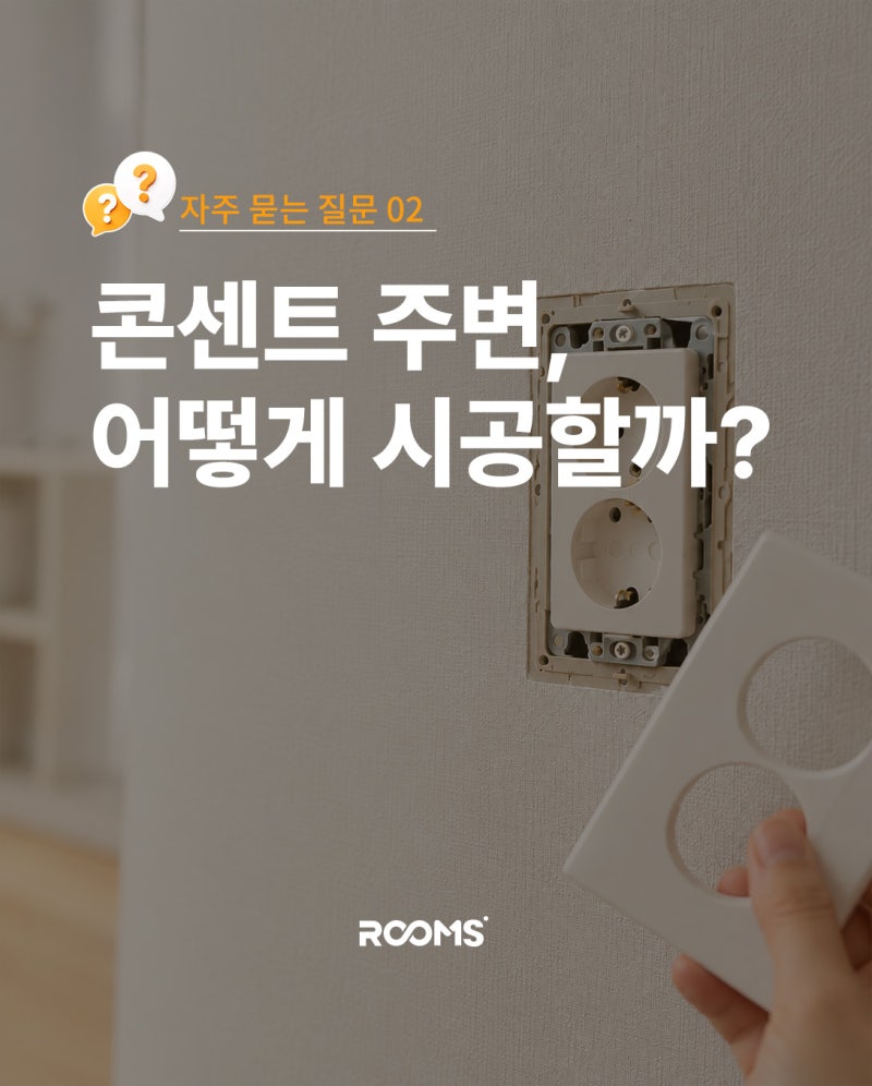 풀바른벽지 셀프도배, 콘센트·스위치 주변은 어떻게 시공할까?