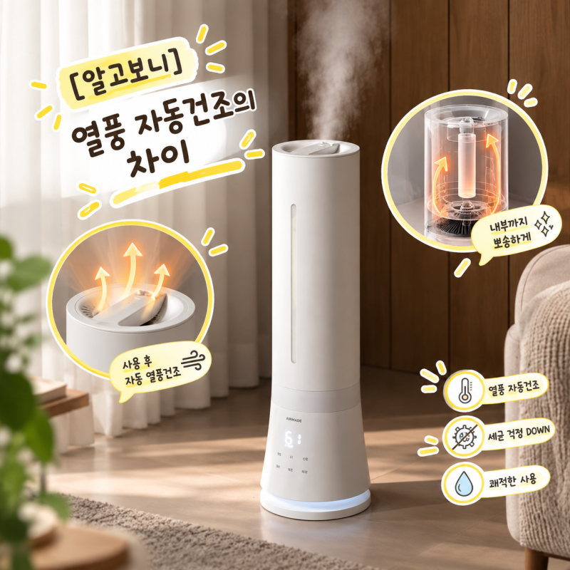 [알고보니] 이번 가습기는 열풍 자동 건조?｜에어메이드 아쿠아마린
