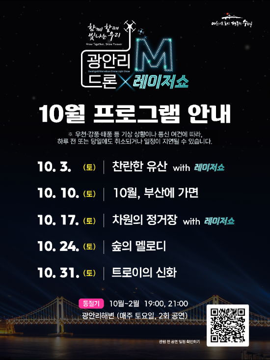 2026년 10월 광안리 드론쇼 일정 총정리｜레이저쇼까지 즐기는 가을밤 광안리