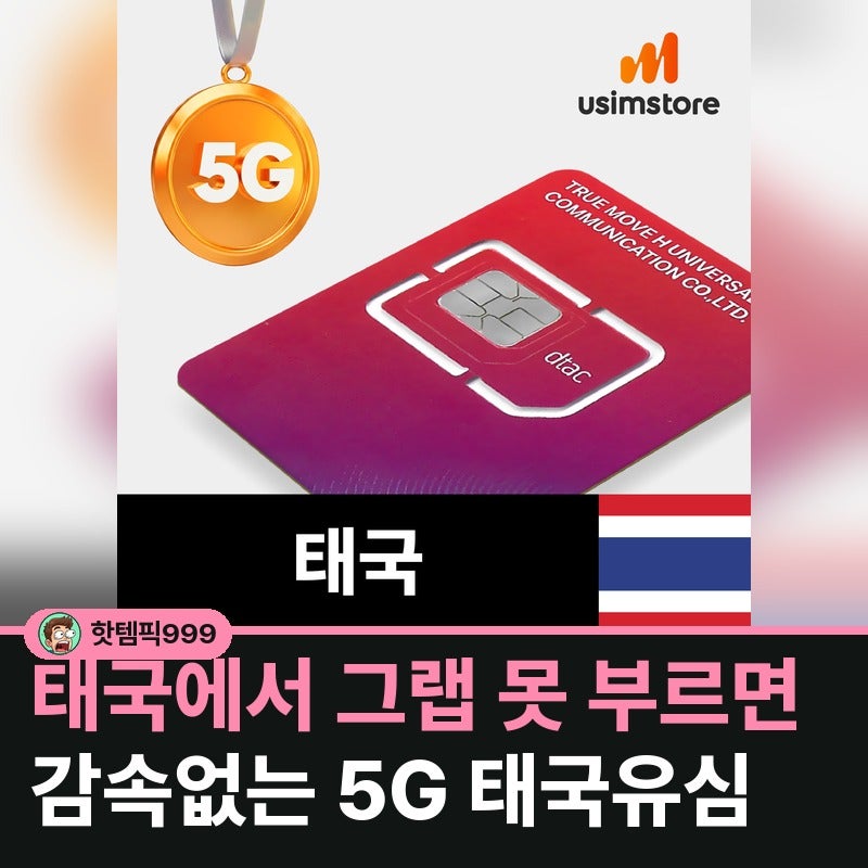 그랩 부르려면 태국유심 5G 무제한 10일 — 유심스토어 DTAC 감속없는 유심칩