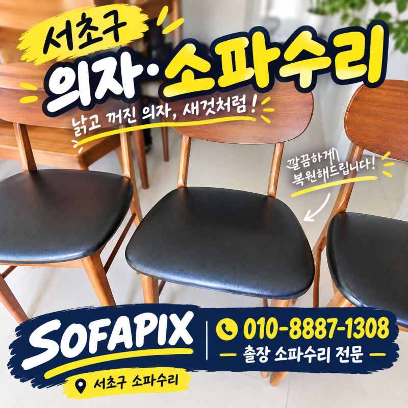 서초구 소파수리, 식탁의자 커버에서 가루까지 떨어진다면?
