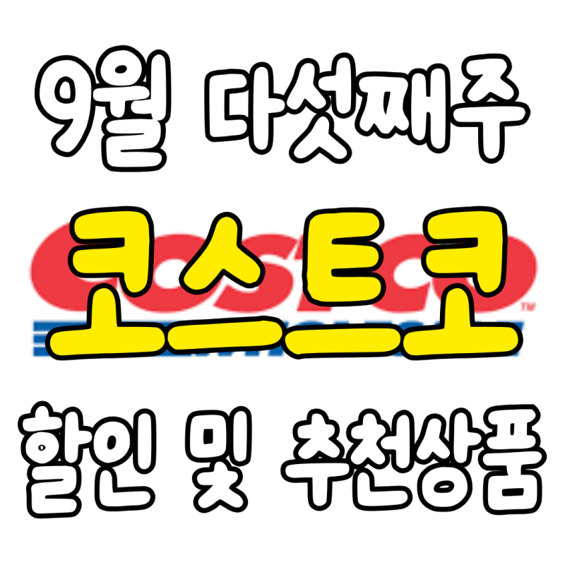 코스트코 9월 마지막주 할인상품 총정리｜10월 첫째주까지 꼭 사야 할 추천템