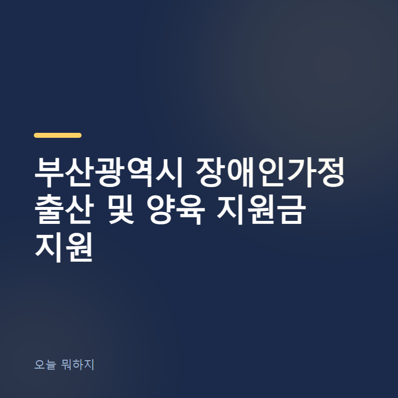 부산광역시 장애인가정 출산 및 양육 지원금 지원