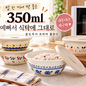 윤도자기 냉동밥 용기 재구매｜350ml 프라카 폴란드 내돈내산 후기