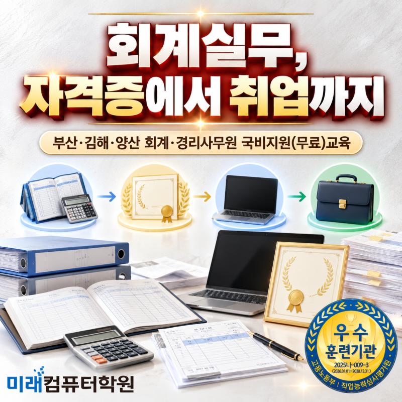 부산·김해·양산 회계사무원 국비지원(무료)교육｜전산회계1급·전산세무2급·더존·FAT1급·....