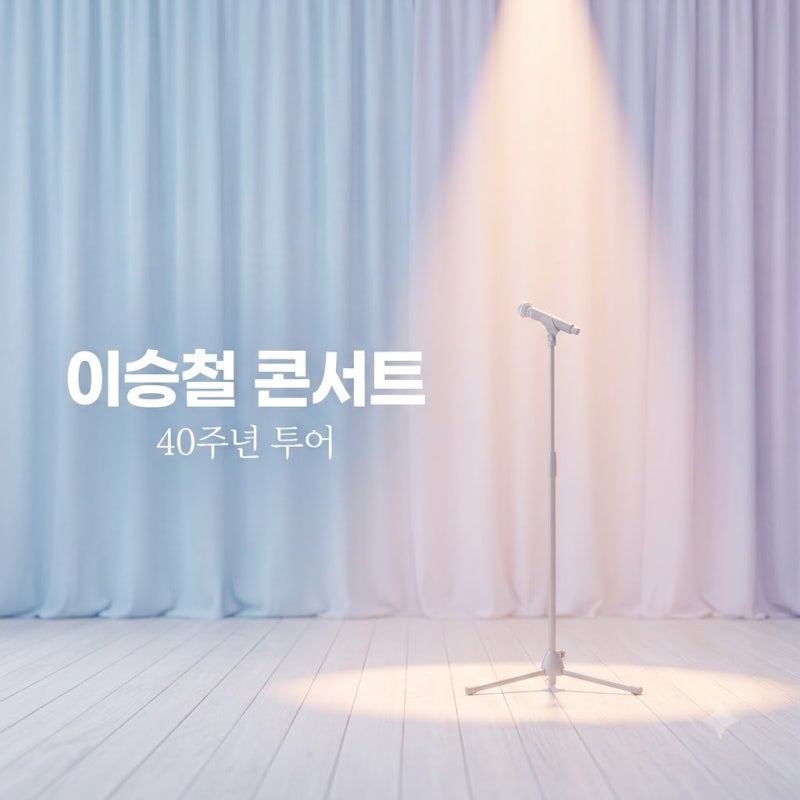 이승철 콘서트 40주년 전국투어 일정 예매 좌석 가격 총정리
