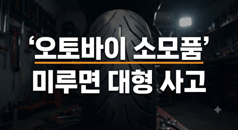 오토바이 소모품 교체 시기 완벽 가이드: 타이어·브레이크·배터리 점검 법