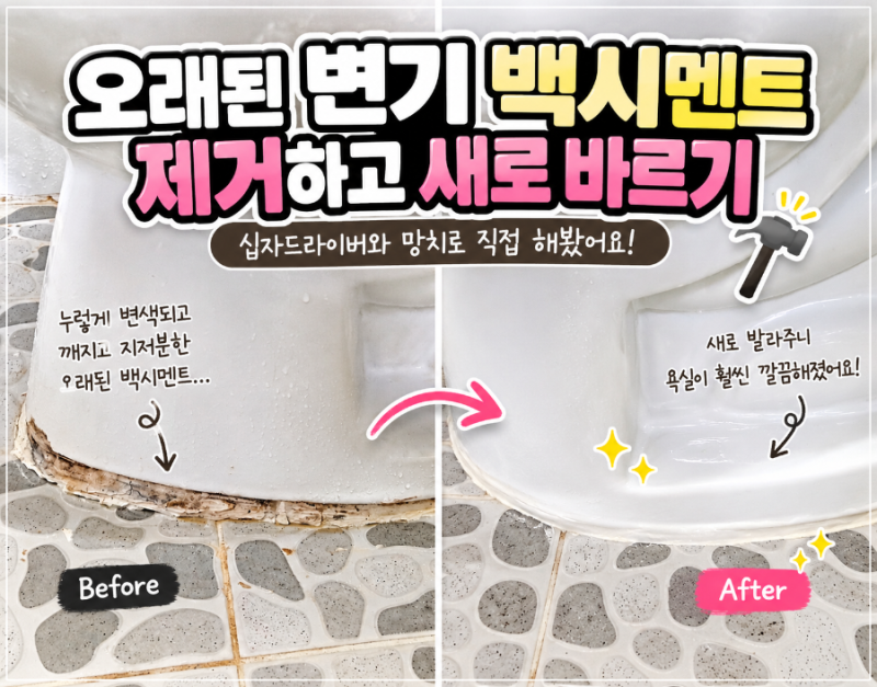 오래된 변기 백시멘트 제거하고 새로 바르기｜십자드라이버와 망치로 직접 해봤어요