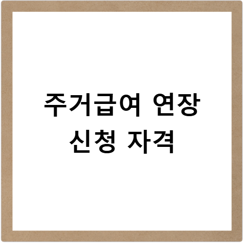 주거급여 기간 연장 신청 방법 자격과 재심사 기준 정리