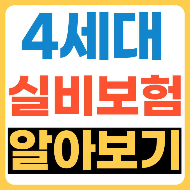 4세대 실비보험, 초등학생도 이해하는 쉬운 설명(feat.세대별차이)