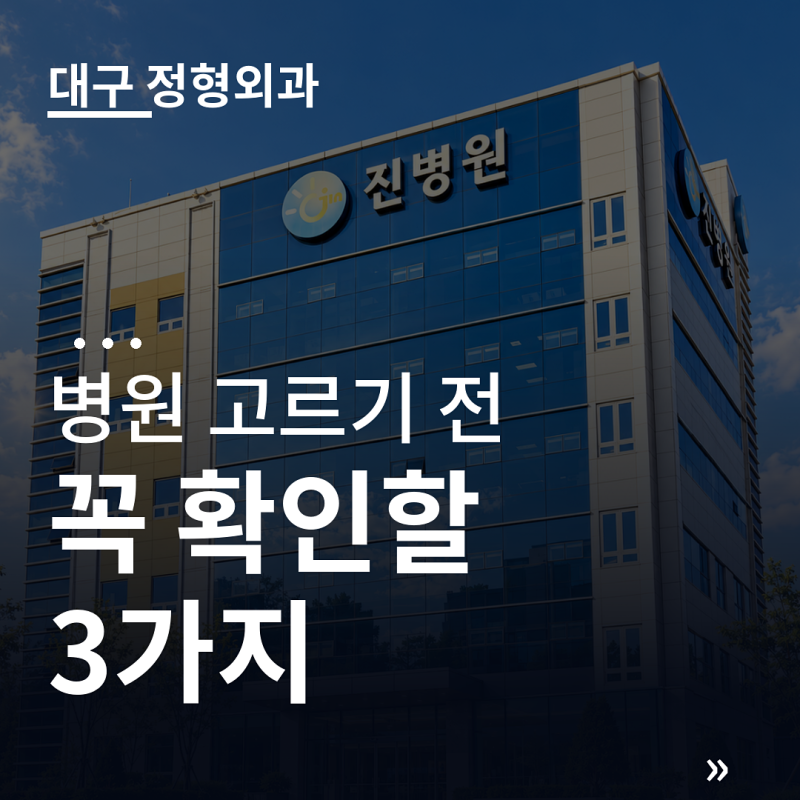 대구 정형외과 고르기 전 꼭 확인할 3가지 진병원 3대 원칙 치료 시스템