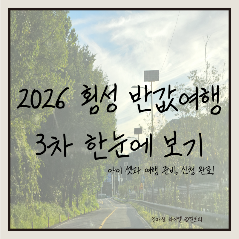 횡성 반값여행 3차 신청 완료 | 아이 셋과 10월 여행, 직접 신청해본 후기