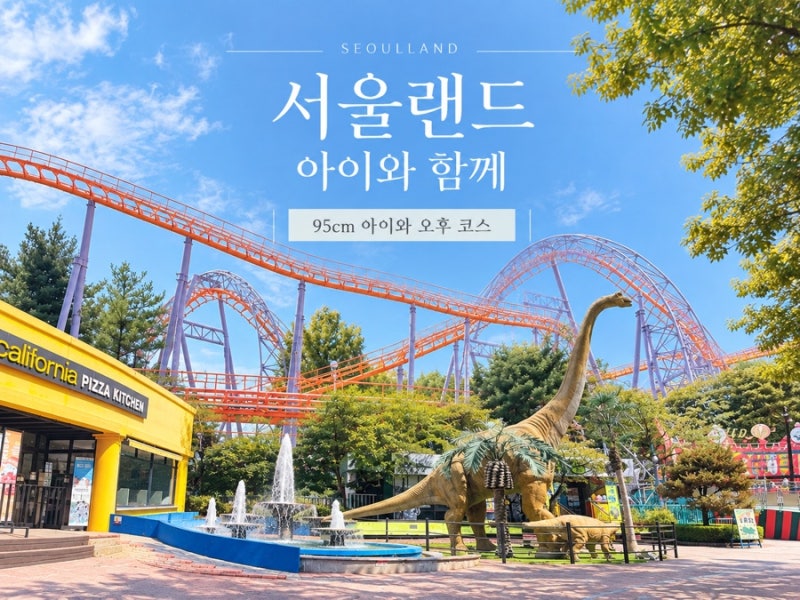 과천 서울랜드 100cm 이하 아이와｜10월 할인·무료주차·탈 수 있는 놀이기구 코스·준비물 총....