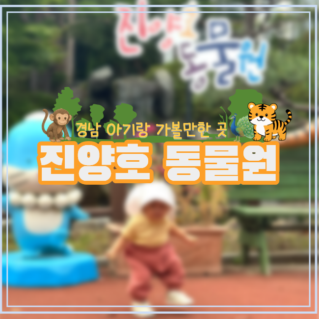 진주 진양호동물원│경남 아기랑 가볼만한 곳 동물보러 가기 좋은 곳 추천 ｜15개월 아기랑 ....