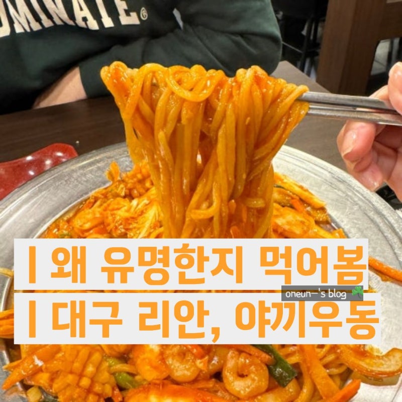 대구 리안 야끼우동｜만촌동 중국집, 아기가 탕수육을 너무 잘 먹은 곳