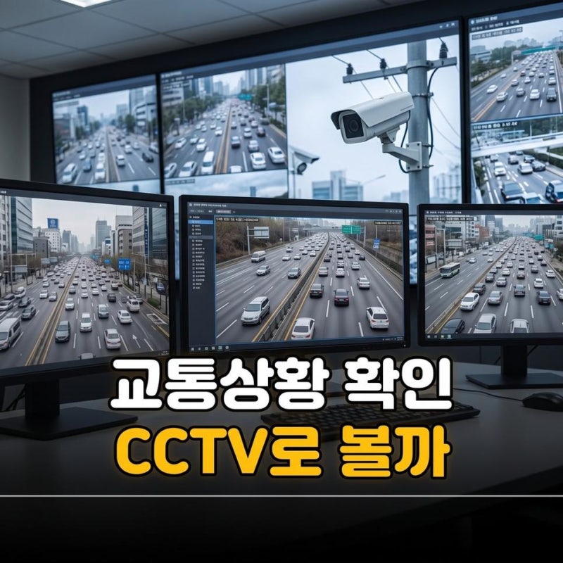 광주원주고속도로 교통상황 CCTV 실시간 확인 조회하기