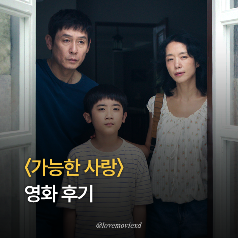 [영화리뷰] 가능한 사랑의 반댓말은 무엇일까? 〈가능한 사랑〉 후기