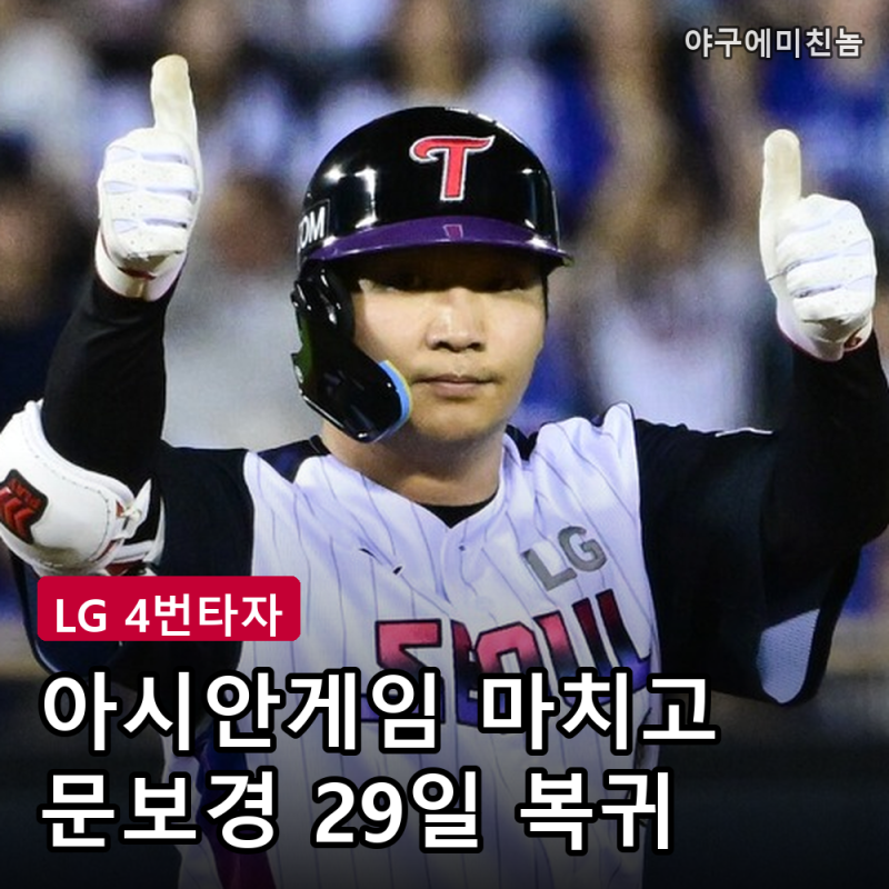 LG 문보경 29일 SSG전 복귀, 염경엽 감독이 밝힌 3루 기용 조건은?