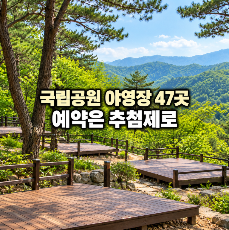 국립공원 야영장 예약 방법, 추첨 신청 오픈일 요금 한눈에