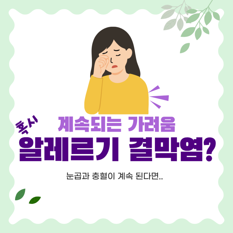 알레르기 결막염 증상, 비비면 더 심해질 수 있을까?