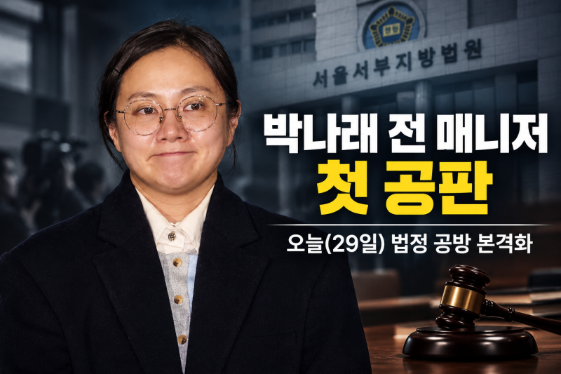 박나래 '운명의 날' 전 매니저 2명 횡령 혐의까지! 오늘 첫 공판!