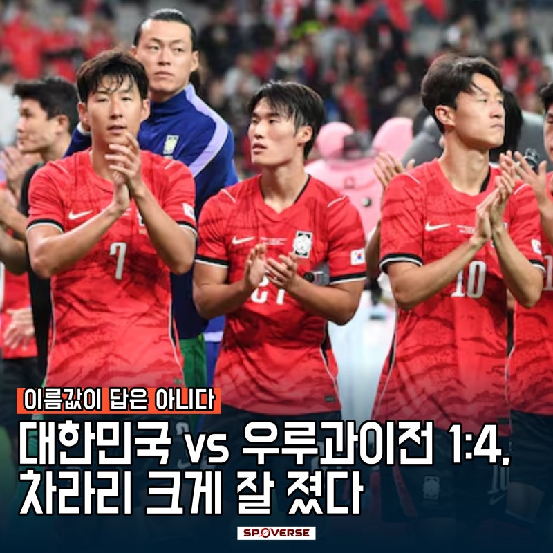 대한민국 축구 우루과이전 1대4, 차라리 크게 잘 졌다