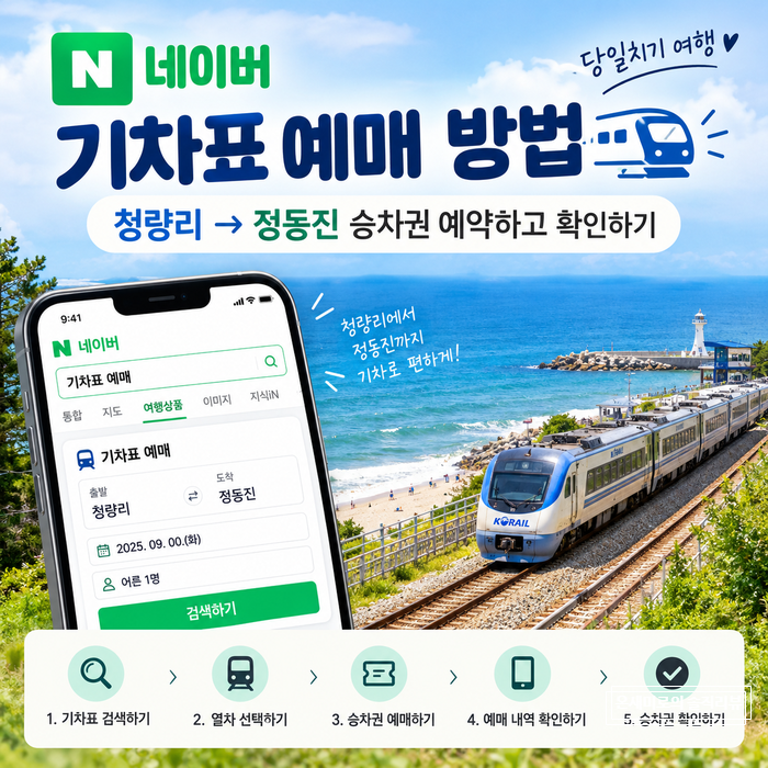 네이버 기차표 예매 방법:청량리→정동진 승차권 예약하고 확인하기