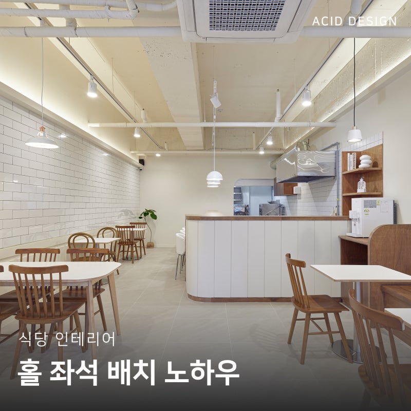 식당 인테리어 견적 전 필수 체크! 테이블 회전율 2배 올리는 홀 좌석 배치 노하우