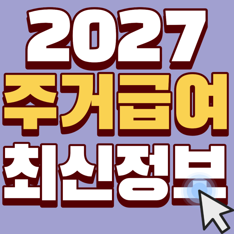 [2027년] 주거급여 이사 후 주소변경 안 하면 지원금 끊깁니다 (신청방법, 제출서류 총정리)
