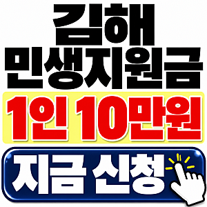 2026 민생지원금 4차 김해, 1인 10만원 신청기간 신청방법 사용처 (9.29 업데이트)