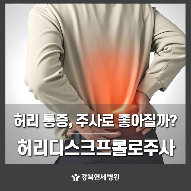 허리디스크 프롤로주사 효과 있을까? 부작용과 치료 전 확인할 점
