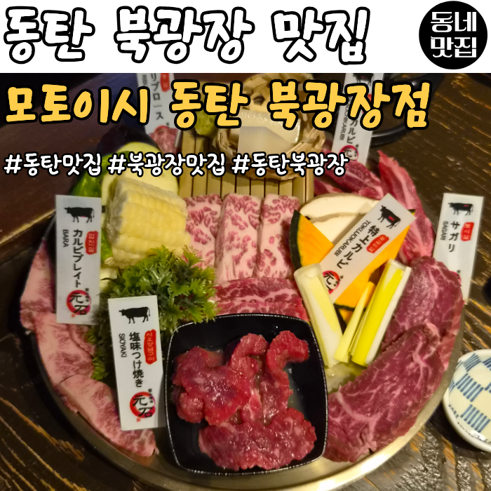 동탄맛집:: [모토이시 동탄 북광장점] 동탄데이트맛집추천