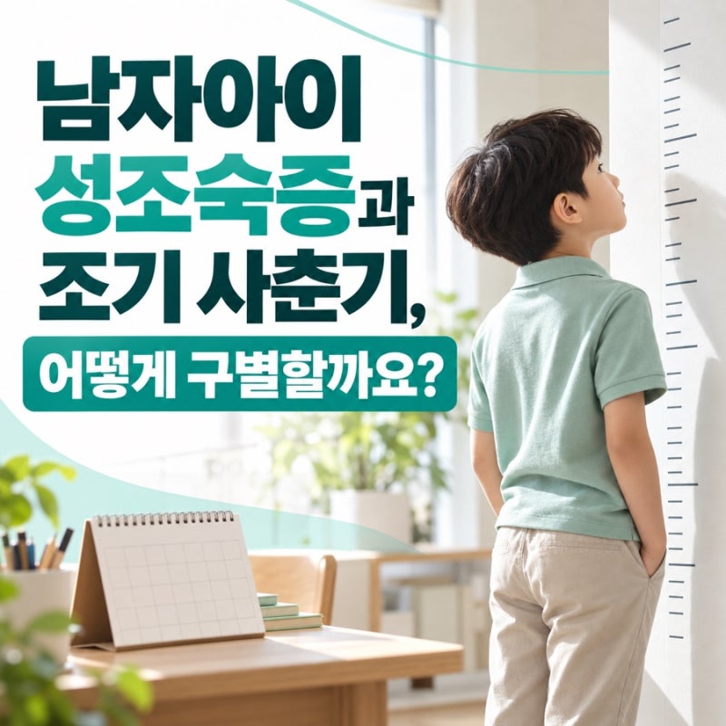 남자아이 성조숙증과 조기 사춘기, 어떻게 구별할까요?