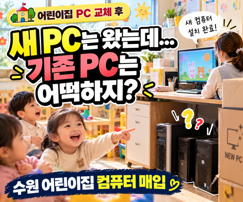 수원 어린이집 컴퓨터 매입, 새 PC 교체 후 남은 원장실·교사실 PC 어떻게 정리할까?