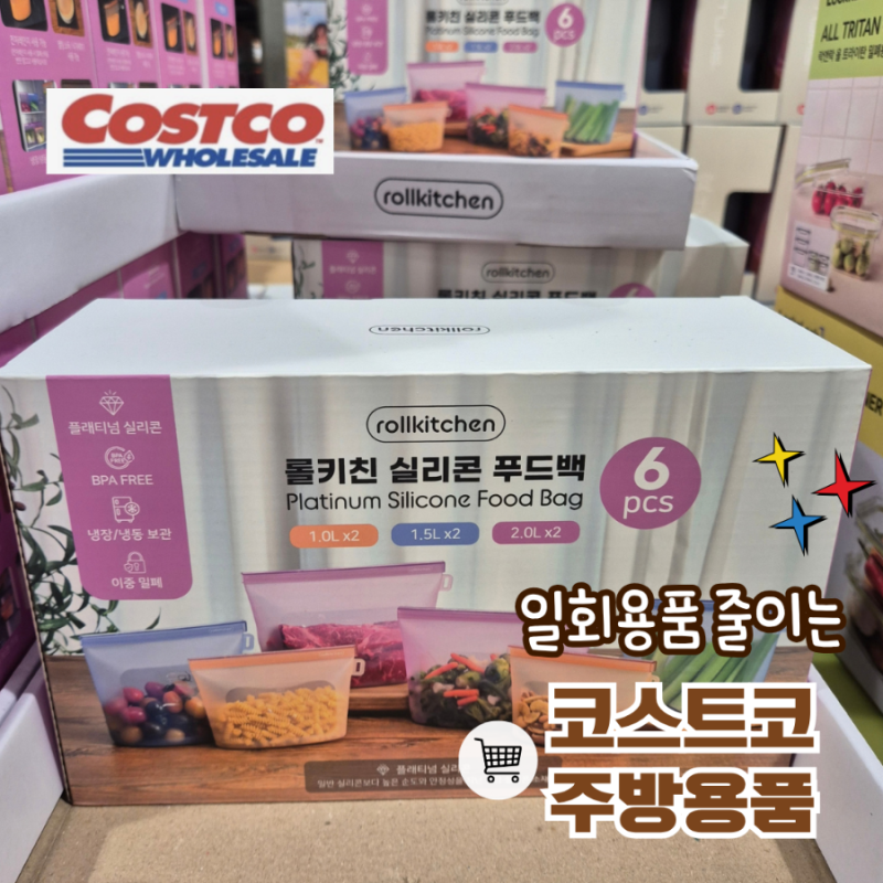 코스트코 실리콘 지퍼백 텀스 텀블러 주방용품 추천 장단점