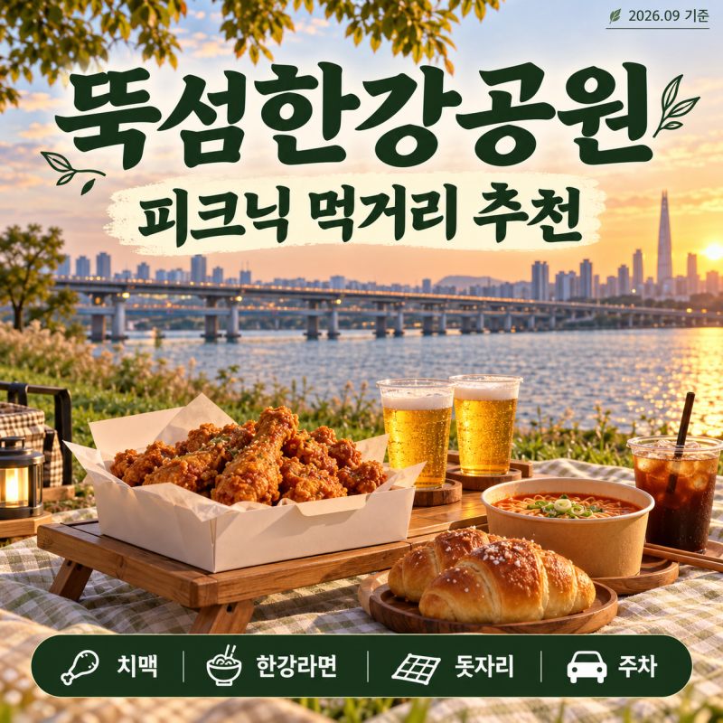 뚝섬한강공원 피크닉 먹거리 추천｜치맥·한강라면·소금빵·배달존·돗자리 대여·주차 총정....
