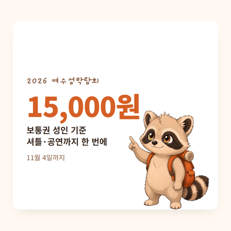 여수 섬박람회 티켓 입장권 가격 셔틀버스 공연 라인업 뱃놀이 일정 정리