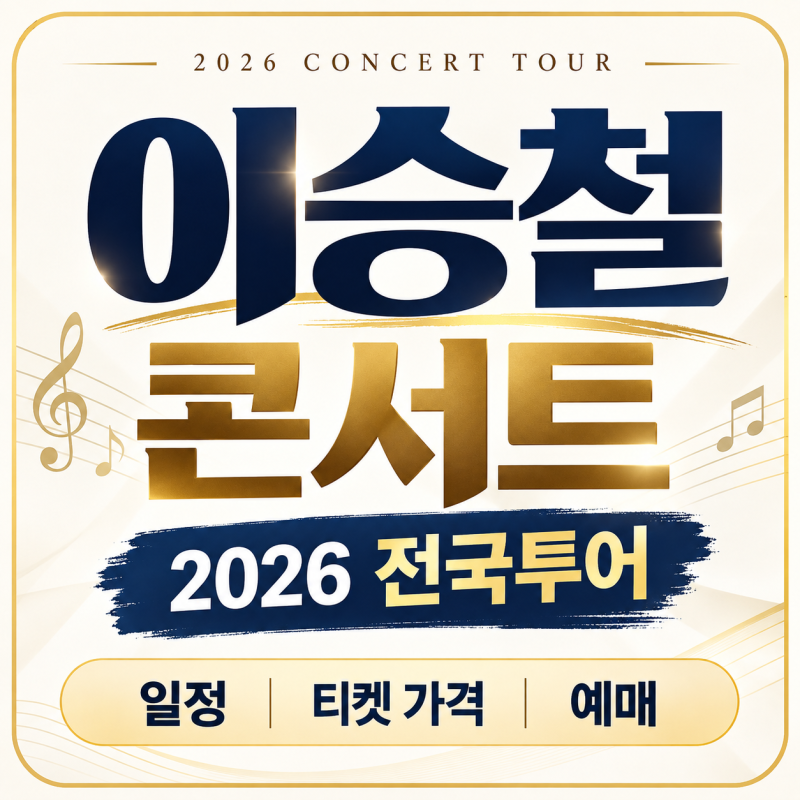 2026 이승철 콘서트 일정｜서울·부산·대구·대전·광주·인천 티켓 가격·예매 총정리