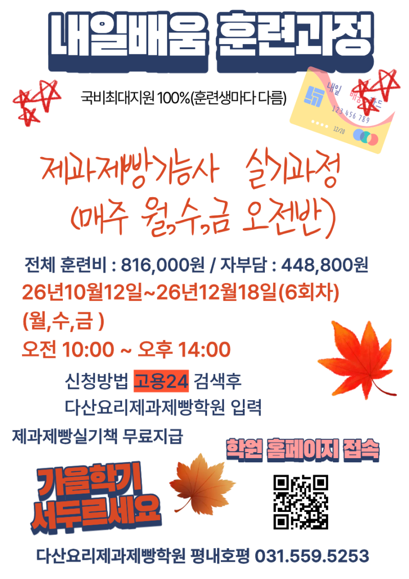 10월 개강! 제과·제빵기능사 국비지원 과정 수강생 모집