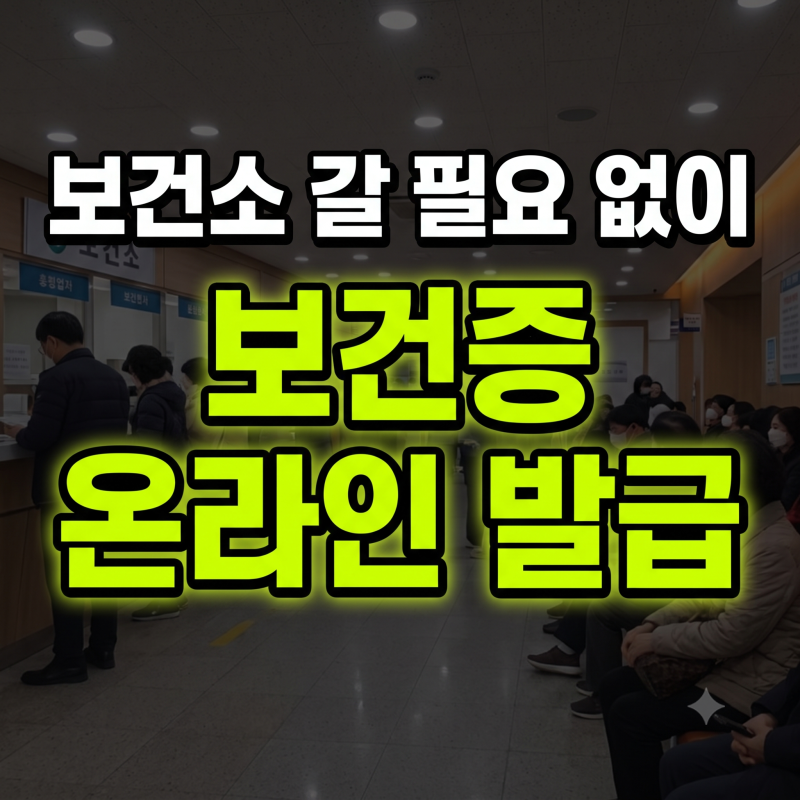 보건증 인터넷 발급 가이드: 보건소 검사 시간, 판정 소요 기간, 재발급 방법