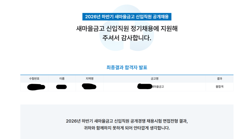 새마을금고 NCS 필기 , 서류 , 면접 후기 (광고 X) 팁까지