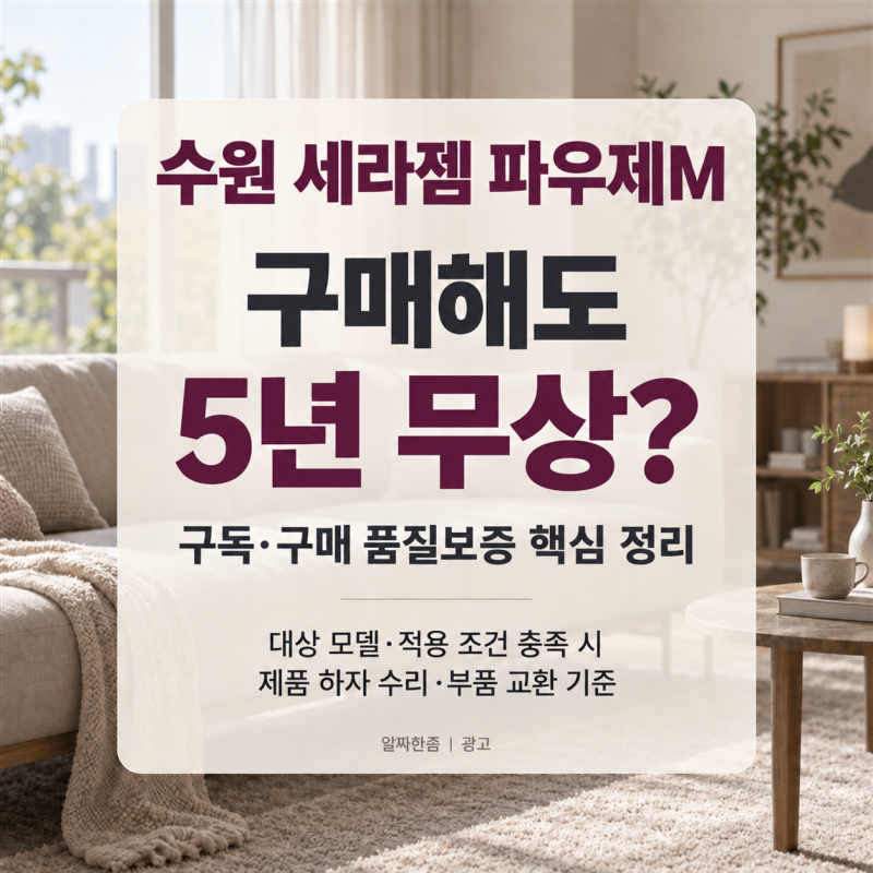 수원 세라젬, 구매해도 AS 5년 무상이라고? 파우제 안마의자 AS 핵심 정리
