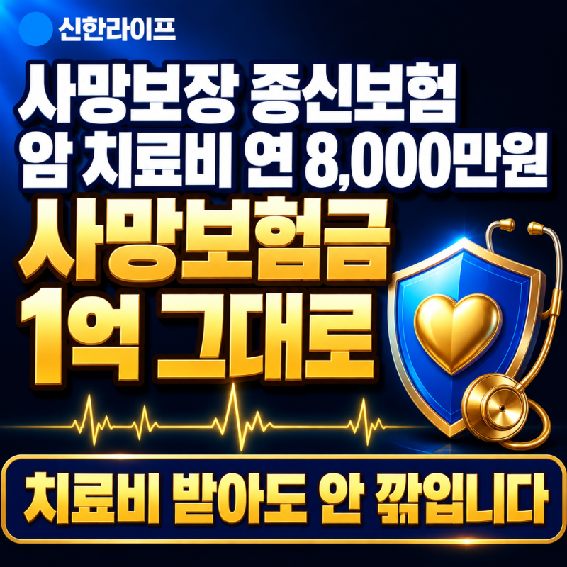 사망보장 종신보험, 암 치료비 연 8,000만원 받아도 사망보험금 1억 그대로 신한라이프