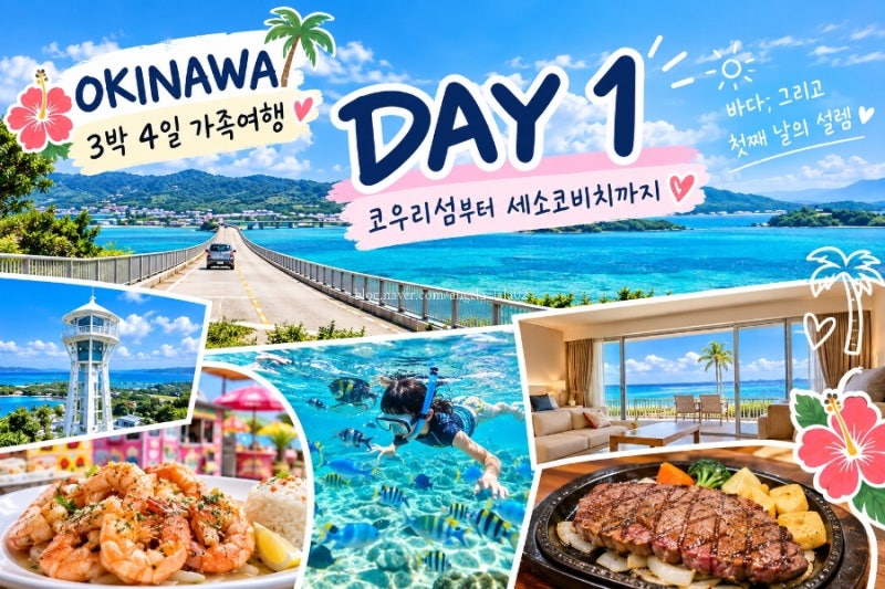 아이와 오키나와 3박4일 DAY 1｜코우리섬·세소코비치 북부 여행코스