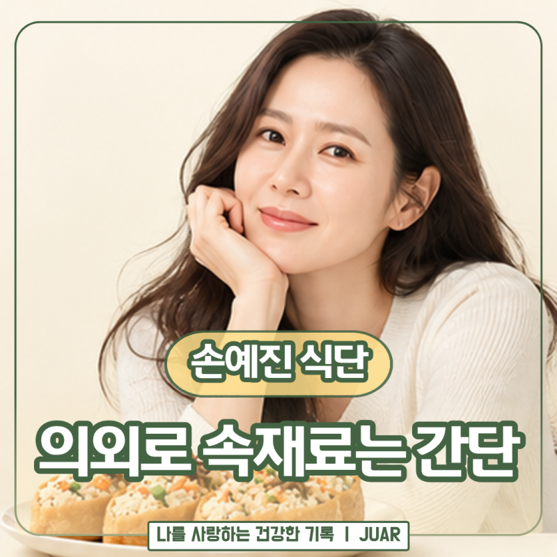 “밥 없이 유부초밥이 돼?” 손예진 식단 보니 두부에 우엉까지 넣었어요