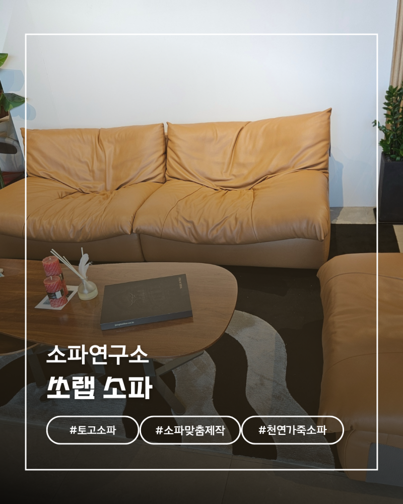 토고소파 직접 앉아본 후기 하남 소파전문점 쏘랩 소파연구소